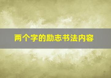 两个字的励志书法内容