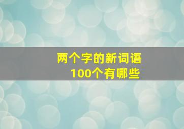 两个字的新词语100个有哪些