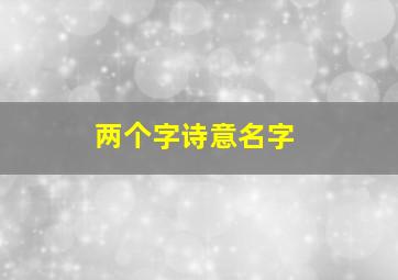 两个字诗意名字