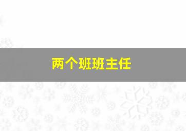 两个班班主任