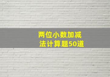 两位小数加减法计算题50道