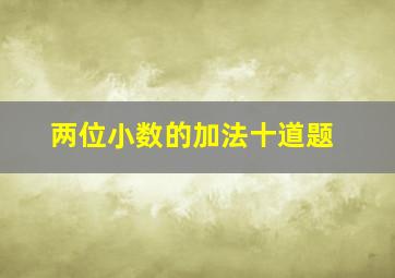 两位小数的加法十道题