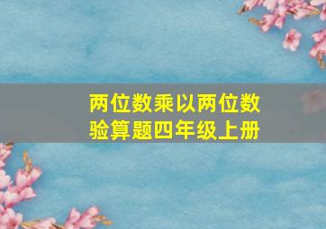 两位数乘以两位数验算题四年级上册