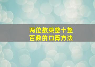 两位数乘整十整百数的口算方法