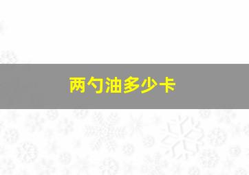 两勺油多少卡