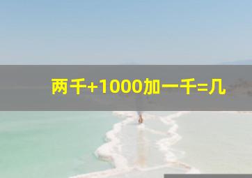 两千+1000加一千=几