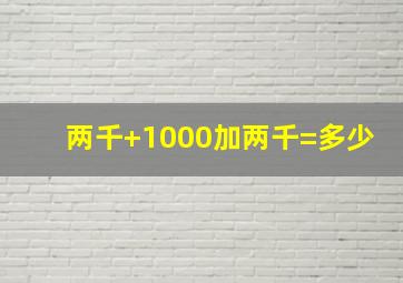 两千+1000加两千=多少