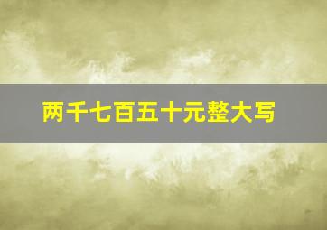 两千七百五十元整大写