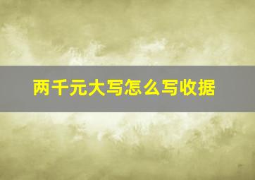 两千元大写怎么写收据