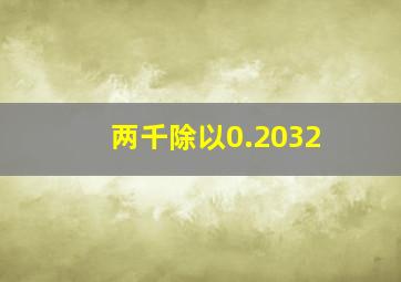 两千除以0.2032