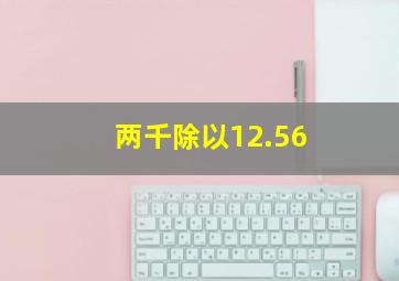 两千除以12.56