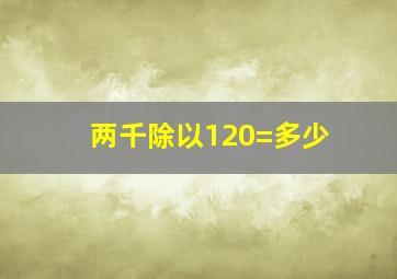 两千除以120=多少