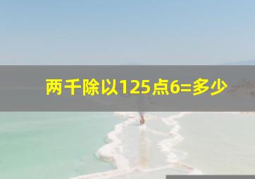 两千除以125点6=多少