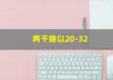 两千除以20-32