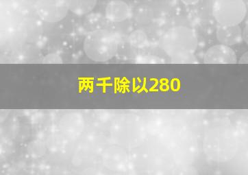 两千除以280