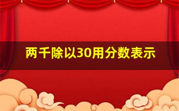 两千除以30用分数表示