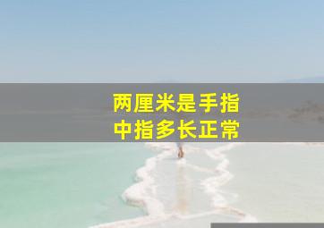 两厘米是手指中指多长正常