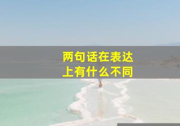 两句话在表达上有什么不同