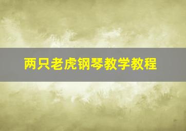 两只老虎钢琴教学教程