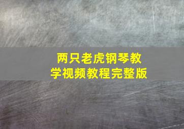 两只老虎钢琴教学视频教程完整版