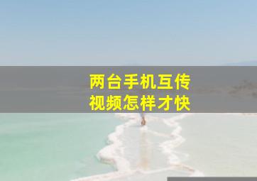 两台手机互传视频怎样才快