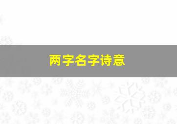 两字名字诗意