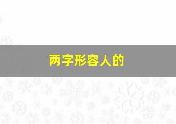 两字形容人的