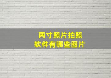 两寸照片拍照软件有哪些图片