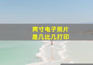 两寸电子照片是几比几打印