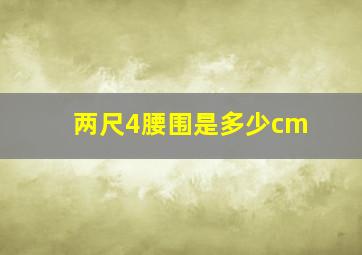 两尺4腰围是多少cm