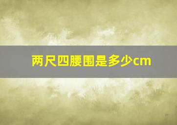 两尺四腰围是多少cm