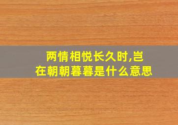 两情相悦长久时,岂在朝朝暮暮是什么意思