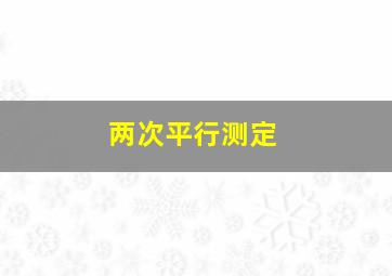 两次平行测定