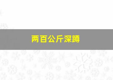 两百公斤深蹲