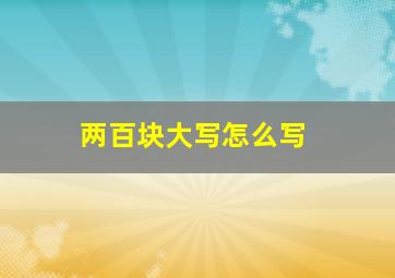 两百块大写怎么写