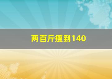 两百斤瘦到140