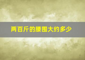 两百斤的腰围大约多少