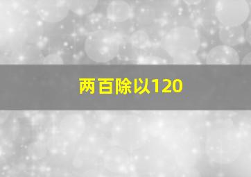 两百除以120