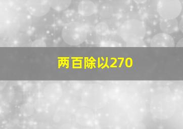 两百除以270