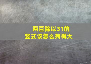 两百除以31的竖式该怎么列得大