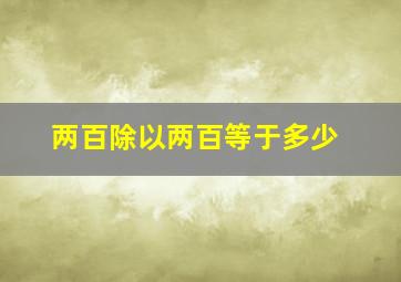 两百除以两百等于多少