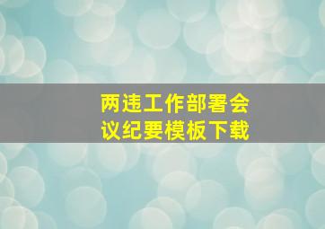 两违工作部署会议纪要模板下载