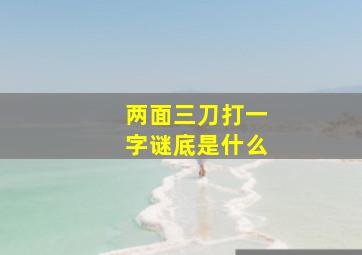 两面三刀打一字谜底是什么