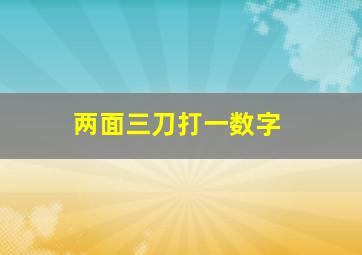 两面三刀打一数字