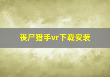 丧尸猎手vr下载安装