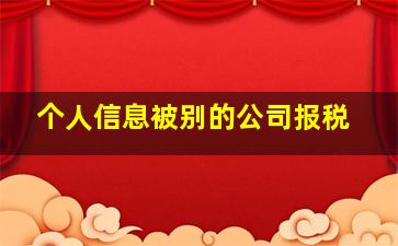 个人信息被别的公司报税