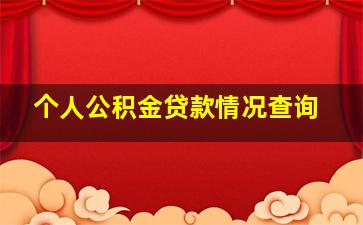 个人公积金贷款情况查询