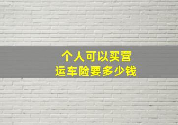 个人可以买营运车险要多少钱