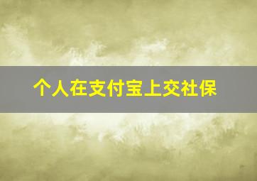 个人在支付宝上交社保