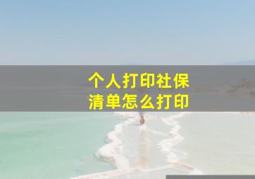 个人打印社保清单怎么打印